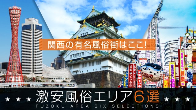 大阪の風俗人気ランキングTOP100【毎週更新】｜風俗じゃぱん