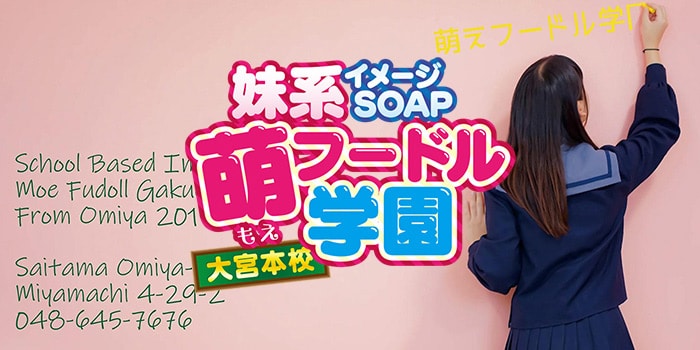 大宮妹系イメージSOAP萌えフードル学園「ゆら」嬢口コミ体験談・いちゃいちゃドMランカー娘を攻めてプレイ