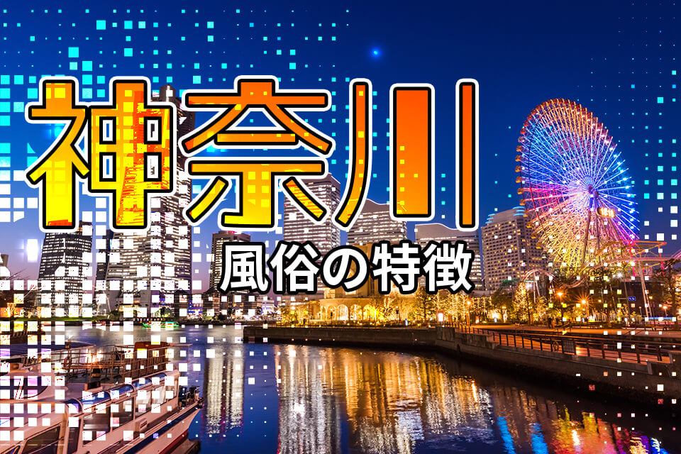 神奈川風俗の特徴！ソープ、ヘルス、ピンサロだけでなく裏風俗も有り - 逢いトークブログ