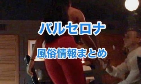 売春合法国ポルトガルの風俗を紹介！ラテン系美女とできるけどコスパが悪い!? | Trip-Partner[トリップパートナー]