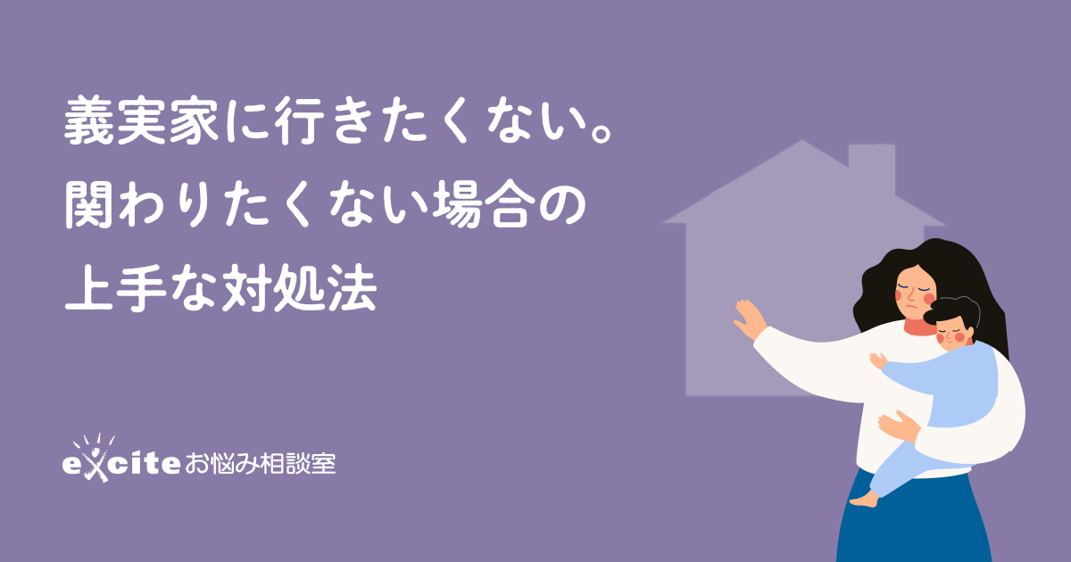 義実家に行きたくない人はどれくらい？ストレス！？本当の理由を探ってみたノマドマーケティング株式会社のプレスリリース