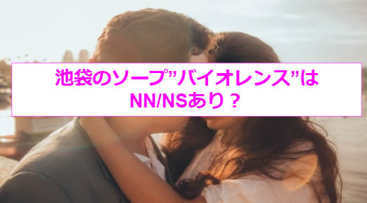 体験レポ】池袋のソープ”バイオレンス”騎乗位でNS/NNはあり？料金・おすすめ嬢・口コミを公開！ | Trip-Partner[トリップパートナー]