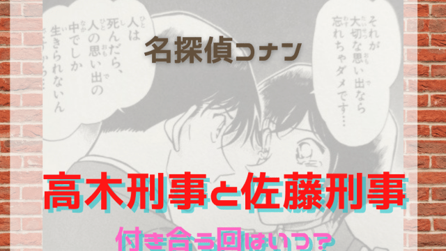 名探偵コナン 婚姻届 高木刑事 佐藤刑事 ウエディング 高木渉 佐藤美和子
