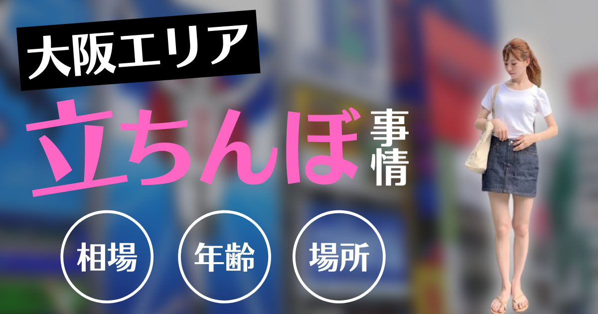 大阪の立ちんぼスポット15選！関西のたちんぼエリアまとめ【梅田・難波・天王寺・京橋】 - セックスできるアプリ