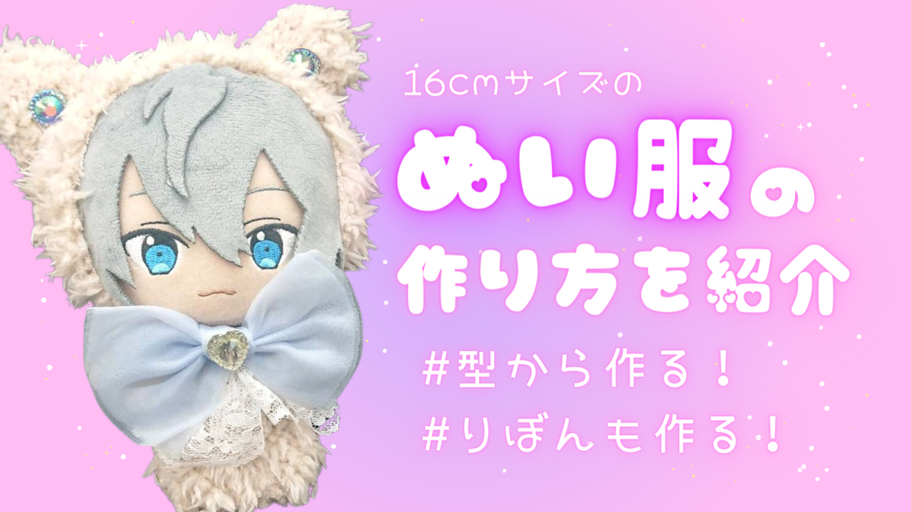 まとめ買いも出来る 手作りぬいぐるみ 推し ぬいぐるみボディ 1体 全長約16cm 推し活 推し