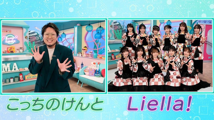 こっちのけんと＆Liella!、10代がハマるアーティスト2組をNHK「沼ハマ」で特集JOYSOUND 音楽ニュース