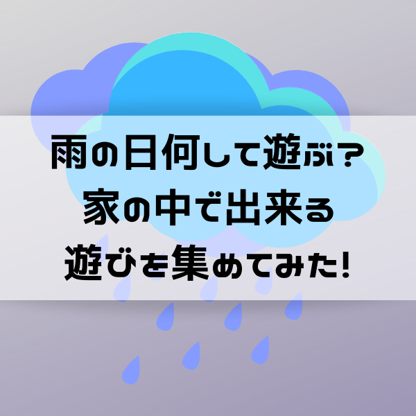 家でできる遊びを紹介おうち遊びを楽しくするサンタスの遊具 santas-サンタス