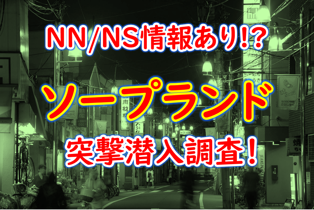 NN/NS体験談！尼崎のソープ”ファッションソープ阪神”童顔の子と濃厚プレイ！料金・口コミを公開！【2024年】 |  Trip-Partner[トリップパートナー]