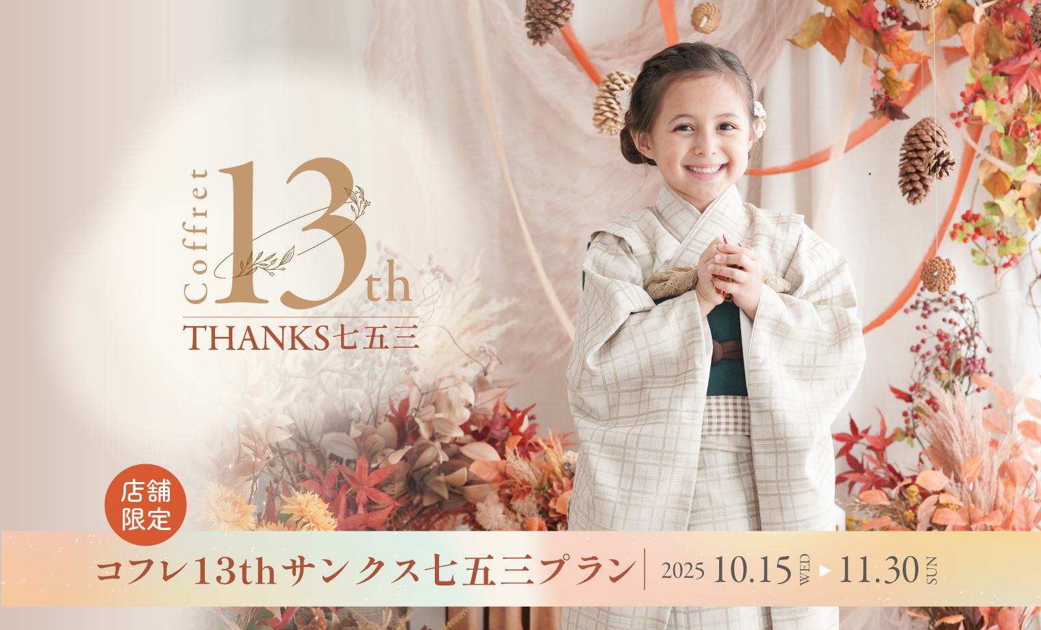 亀戸天神社での「七五三・お宮参り」出張撮影について 2023年9月最新News＆Blog出張撮影・出張カメラマンのLIFESNAP七五三・お宮参り・家族写真