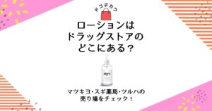 ローション」はどこで売ってる？ドンキホーテ・コンビニ・薬局での販売情報を徹底調査