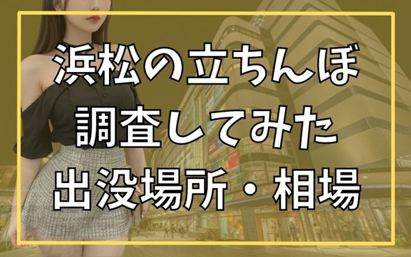 2024年最新情報】浜松の立ちんぼは裏風俗としてまだ健在？本番確率の高いデリヘルも紹介！ | Trip-Partner[トリップパートナー]