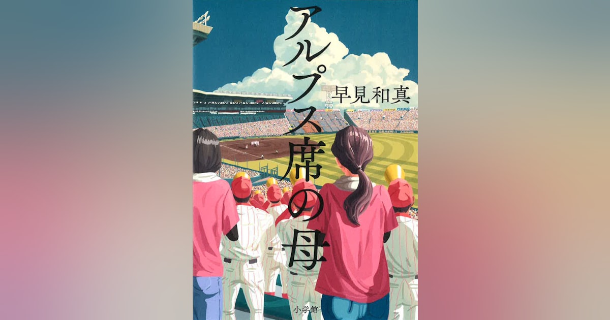 ありがとな、お母さん アルプス席の母早見和真 あらすじ・書評- MICROの備忘録