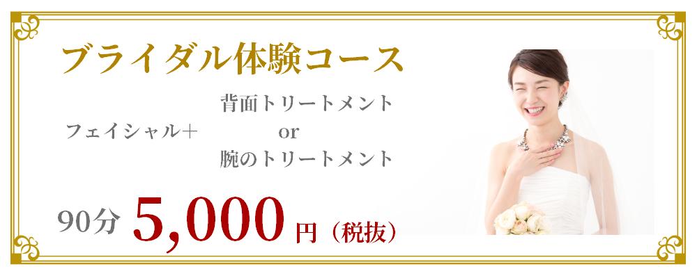 水戸市】ブライダルエステのメニュー・料金表｜サクスィード