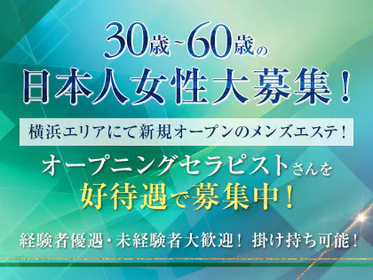 2024年新着】神奈川の体験入店OKのメンズエステ求人情報 - エステラブワーク