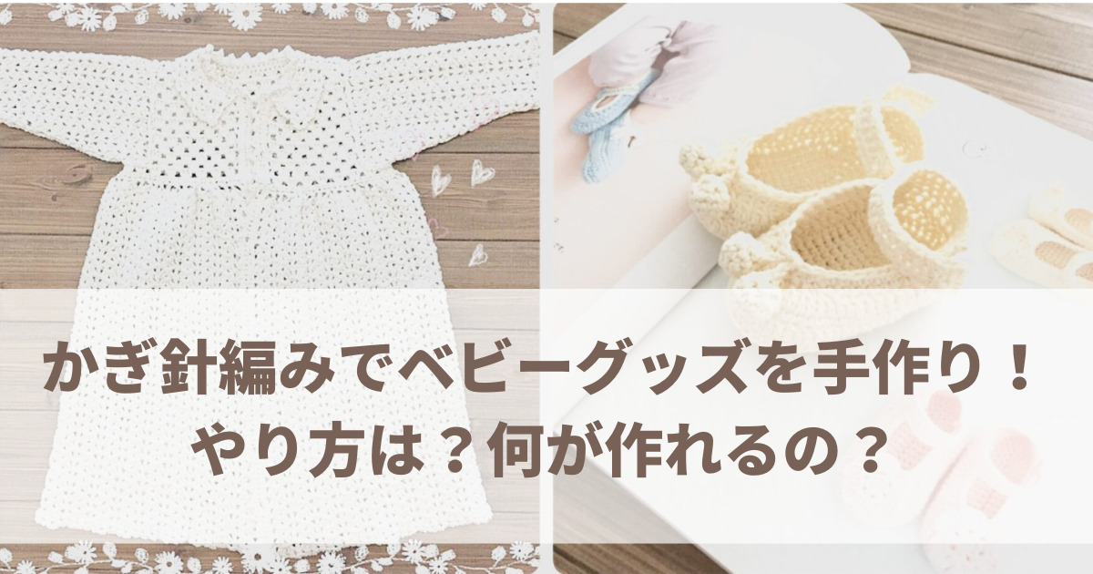 楽天市場 ベビー 編み物 キット 初心者の通販