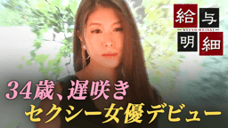 茜えりな、“34歳遅咲き”セクシー女優デビューに密着！ ｜Infoseekニュース