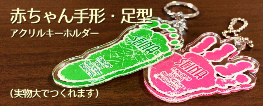 赤ちゃん足型・手形キーホルダー,赤ちゃん足型・手形アクリルスタンド