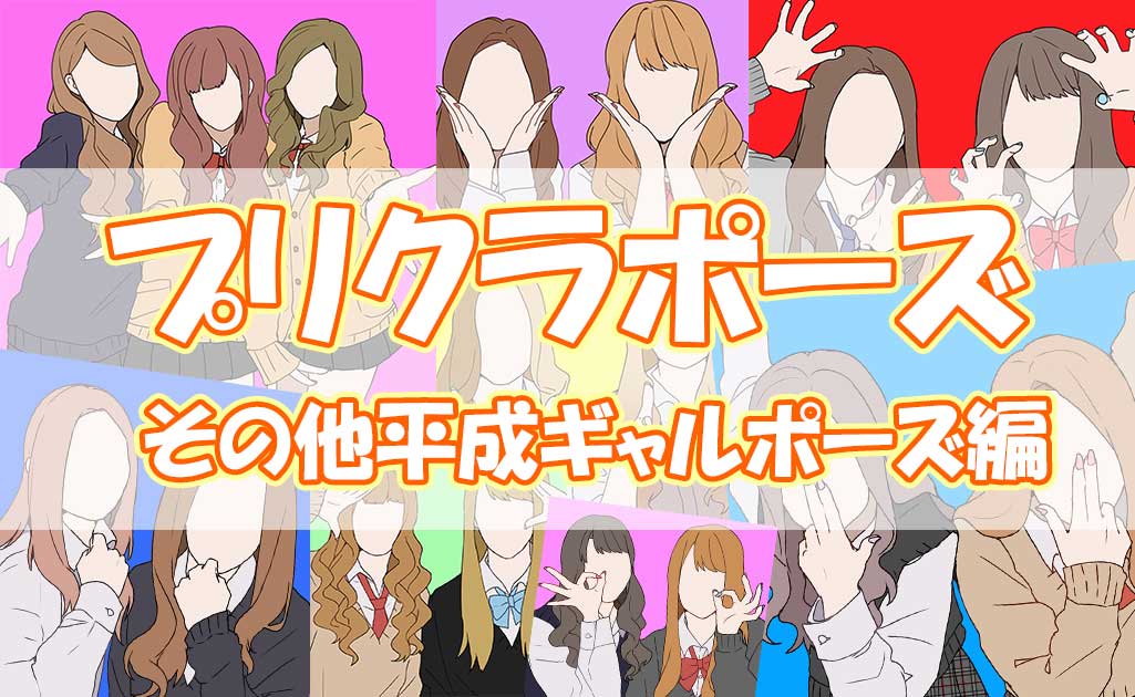 プリクラ ポーズ 最新トレンド⑧選2人・3人・4人 人数別おすすめアイデア集 2025年版Seventeen-Web