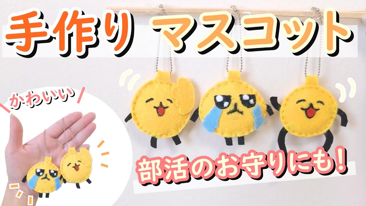 部活お守り フェルトマスコット