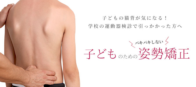 猫背 – アクティブエイジング カイロプラクティック CBP子ども姿勢矯正センター二子玉川のカイロプラクティック・整体