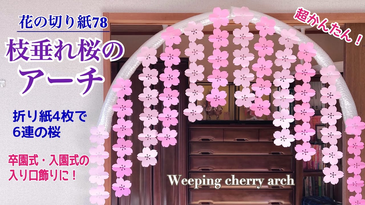 花道アーチ作り方入園式 卒園式 装飾保育園 幼稚園- YouTube