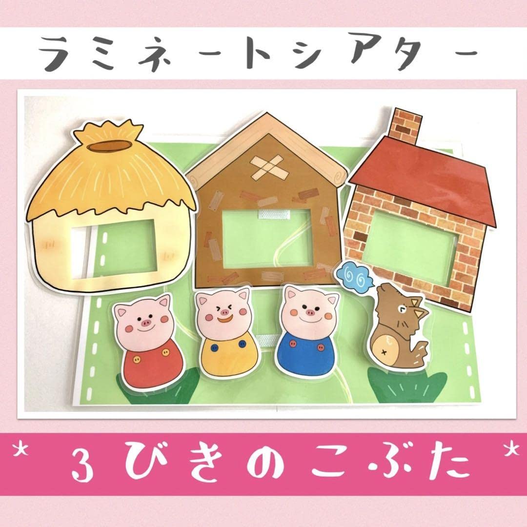 ペープサート 3匹のこぶた 三匹のこぶた 手遊び 保育教材 さんびきのこぶた スケッチブックシアター パネルシアター おもちゃ・人形 すいちゃん 通販17831307Creema クリーマ