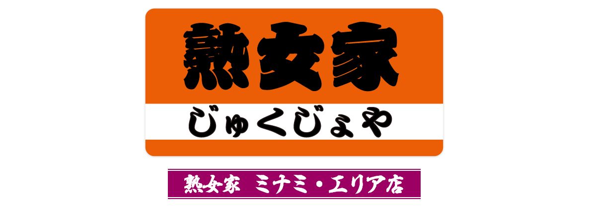 ひさこ | 熟女家 ミナミエリア店 |