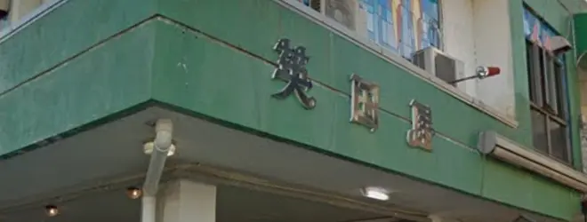 金澤屋珈琲店 本店