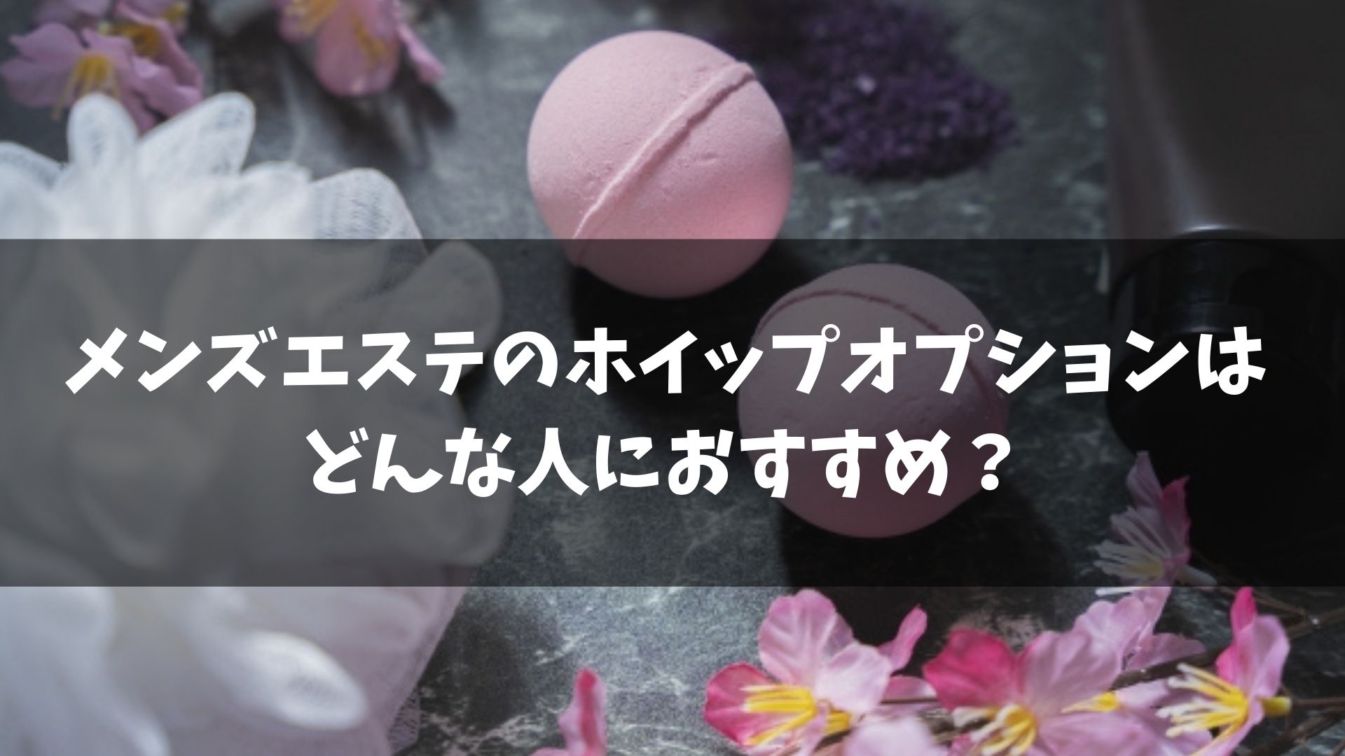 メンズエステの料金システム・相場を解説！お得に利用する方法も | アロマパンダ通信ブログ