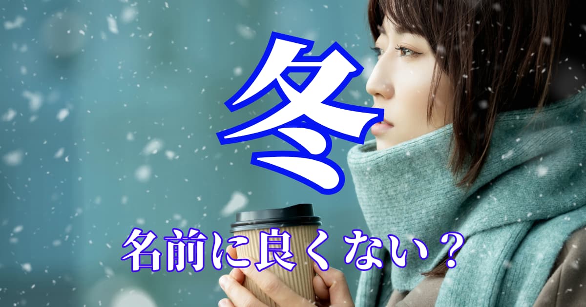 冬生まれの女の子の名前 花・植物・風物詩編 可憐でたくましい冬の花、植物モチーフにした名前や、クリスマスやお正月など冬の風物詩をモチーフにした季節感ある 女の子の名前です。 ・名付けポン名付け名前女の子の名前赤ちゃんの名前可愛い名前古風な名前