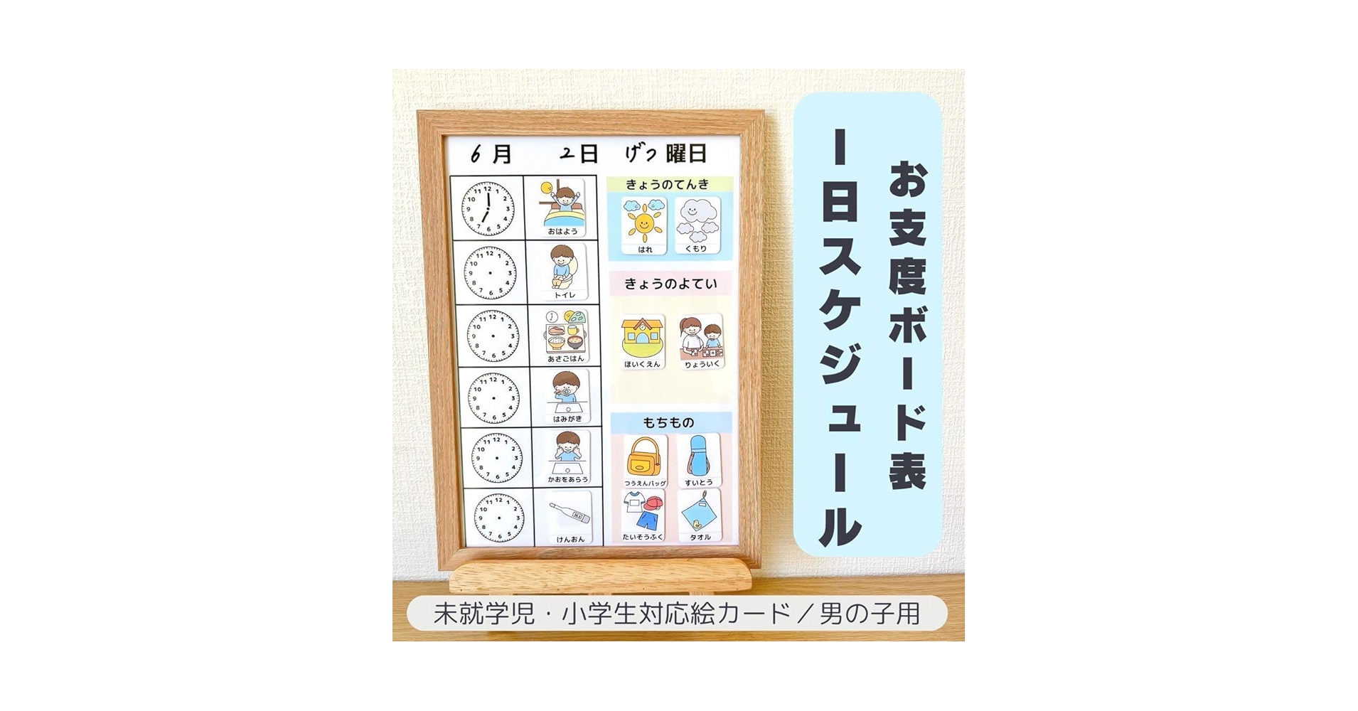 お支度ボード 1日スケジュール表 男の子用 絵カード