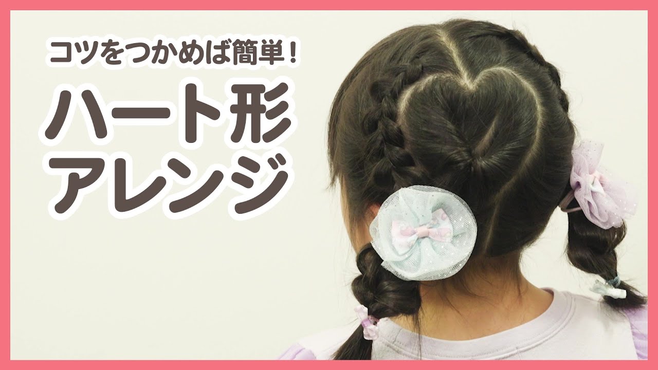 簡単！可愛い「ハート」ヘアアレンジ4選。バレンタインにやりたい♪kosodate LIFE 子育てライフ
