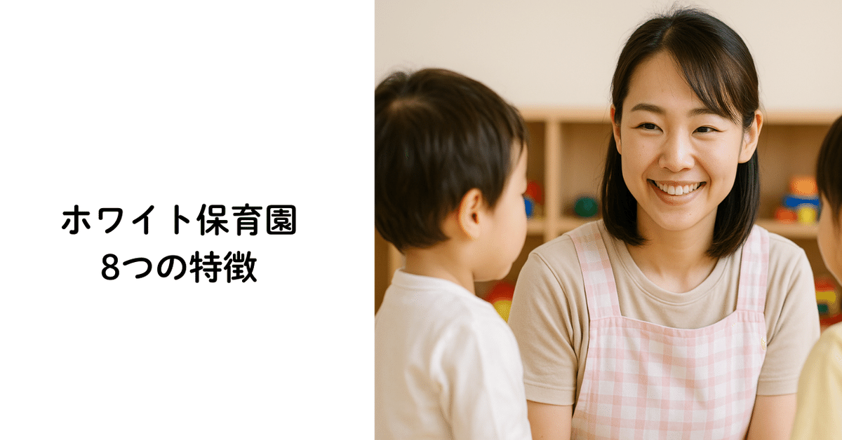 ホワイト保育園とブラック保育園の見分け方 口コミ・園・求人・ブラックリスト保育士くらぶ