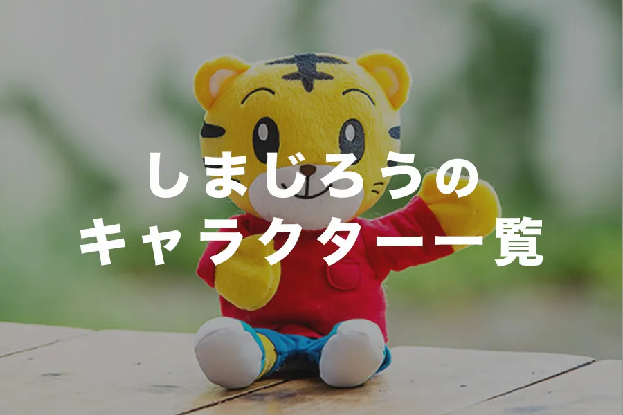 しまじろうプレイパーク in あべのハルカスおもひでぺたぺた♪