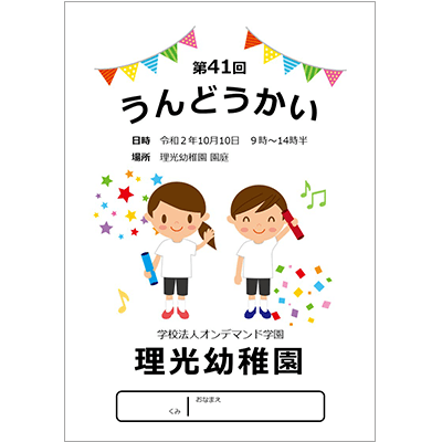 運動会プログラムです