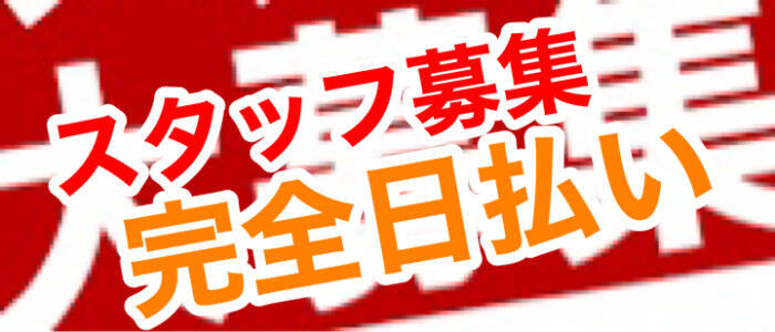 日暮里風俗の内勤求人一覧（男性向け）｜口コミ風俗情報局