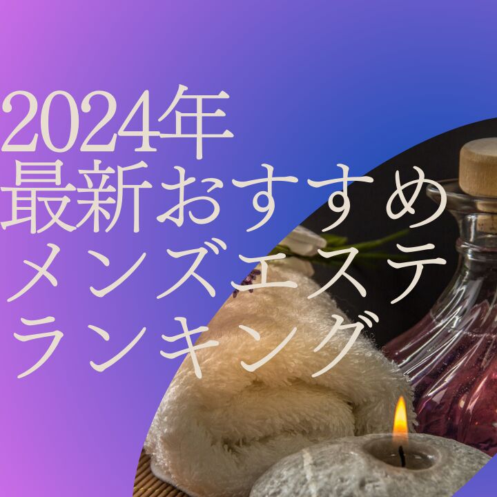 熊本のおすすめメンズエステ人気ランキング【2024年最新版】口コミ調査をもとに徹底比較