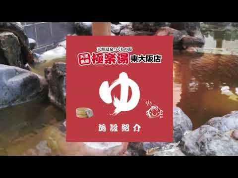 極楽湯～東大阪店・枚方店～ | ♨️ 【 #極楽湯枚方店