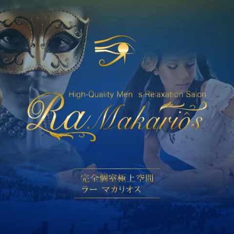 Ra Makariôs －ラー マカリオス－：博多駅のメンズエステ |