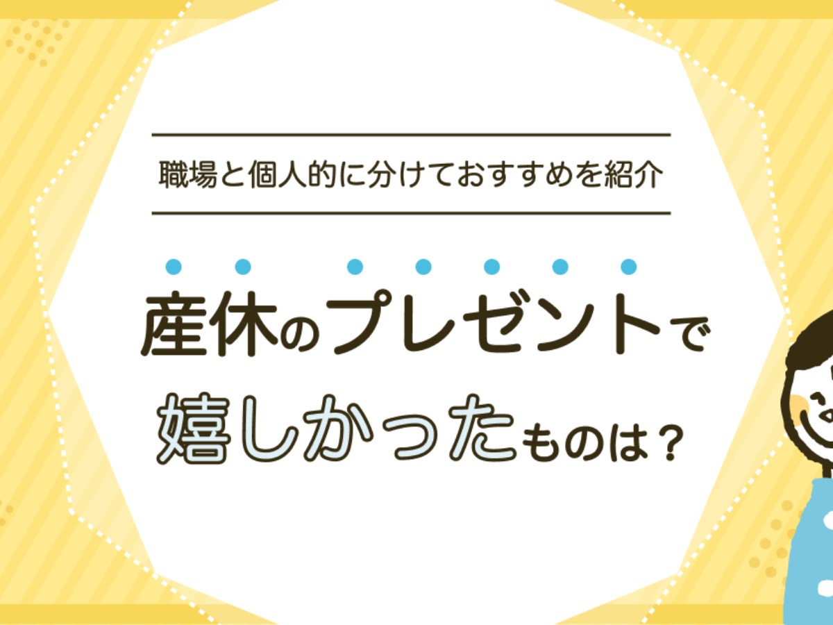 なぜ産休プレゼントいらないの？注意点と喜ばれるギフト10選