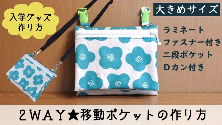 型紙あり シンプルなポシェット＆共布で作る肩紐の作り方Craftie Style