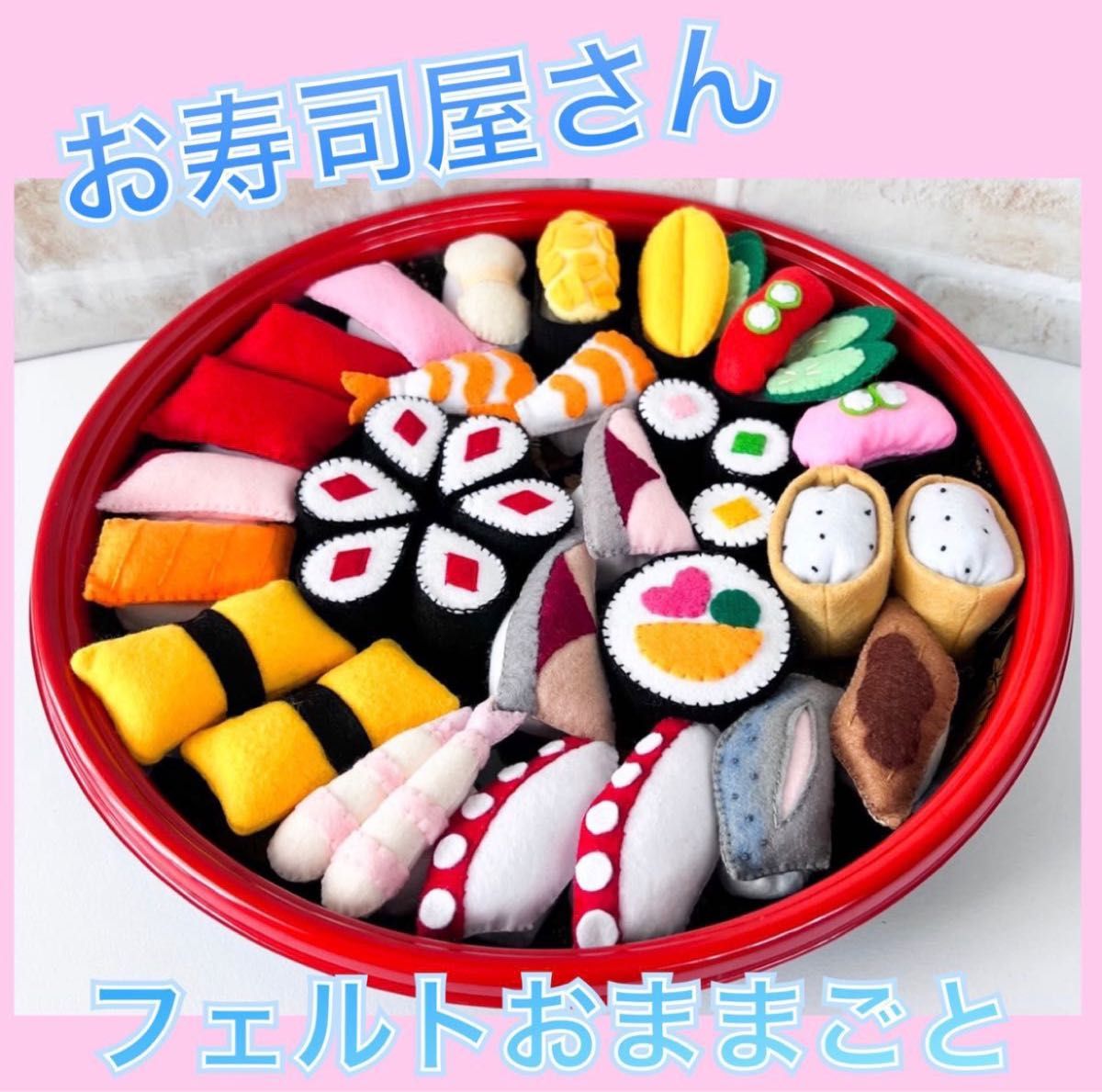 フェルト素材 お寿司屋さん おままごとセットSo-netmo
