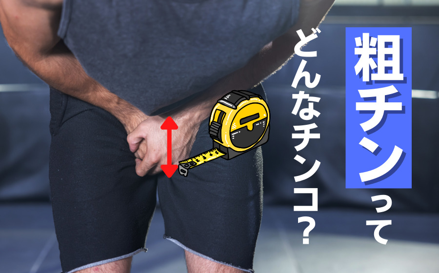 日本人の平均ペニスサイズ（通常時と勃起時）は○○cm！ – メンズ形成外科 | 青山セレス&船橋中央クリニック