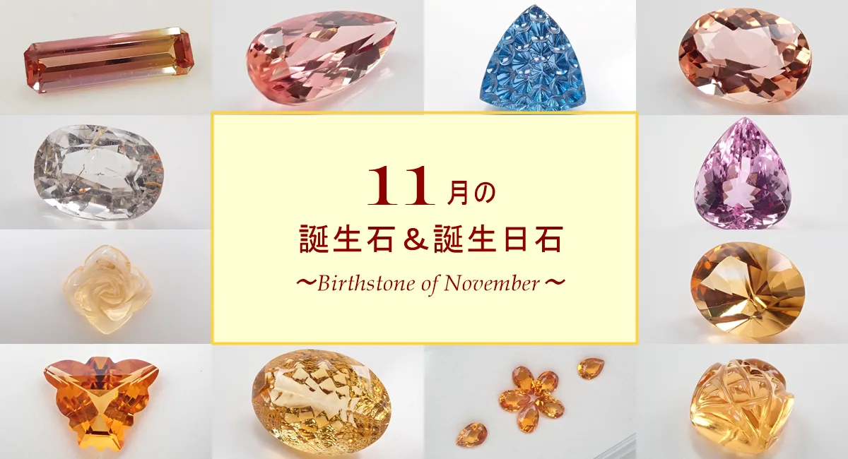 日本の誕生石が63年ぶりに改訂！新たに宝石10石追加 - JEWELRY SQUARE MEDIA