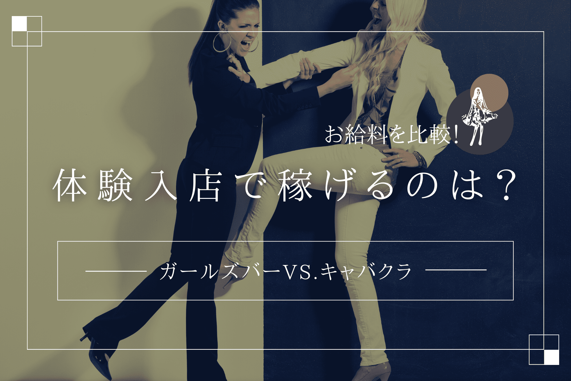 体入荒らし」って何？ブラックリストに載るってホント？