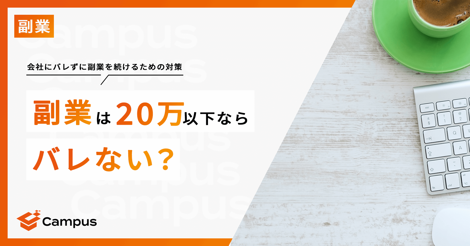 副業が会社にばれることを防ぐ方法（確定申告などについて）