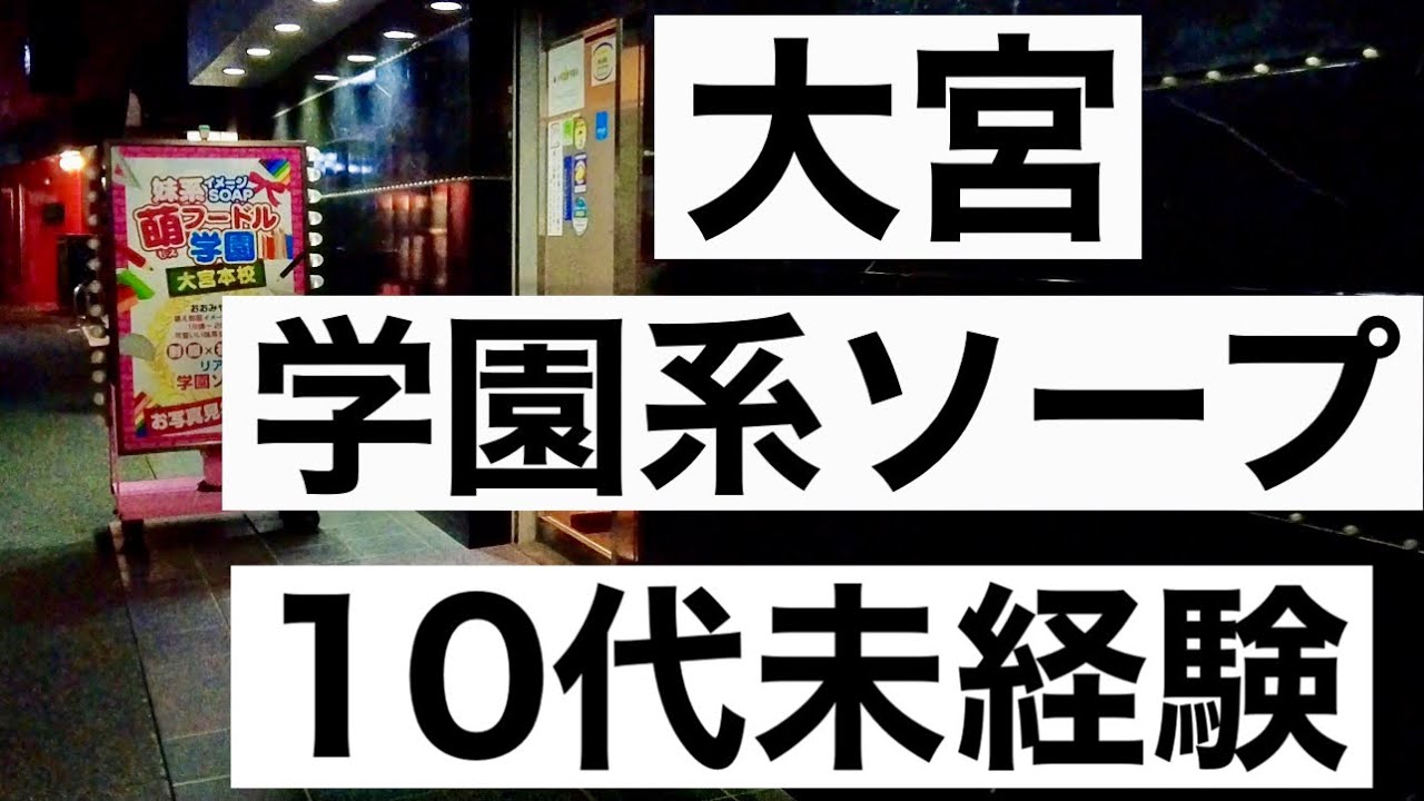 妹系イメージSOAP萌えフードル学園 大宮本校（イモウトケイイメージソープモエフードルガクエンオオミヤホンコウ） - さいたま市大宮区/ソープ