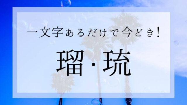 男の子の中性的な一文字名 男の子の名付けで人気なのがジェンダーレスな名前です。一文字で可愛らしい響き、漢字の名前を集めました。 ・名付けポン名付け名前漢字プレママプレママライフマタニティマタニティライフぷんにーぷんにーらいふ妊娠