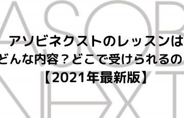 アソビシステムのオーディション内容!合格率や難易度、落ちた人・評判は?｜芸能ナビ