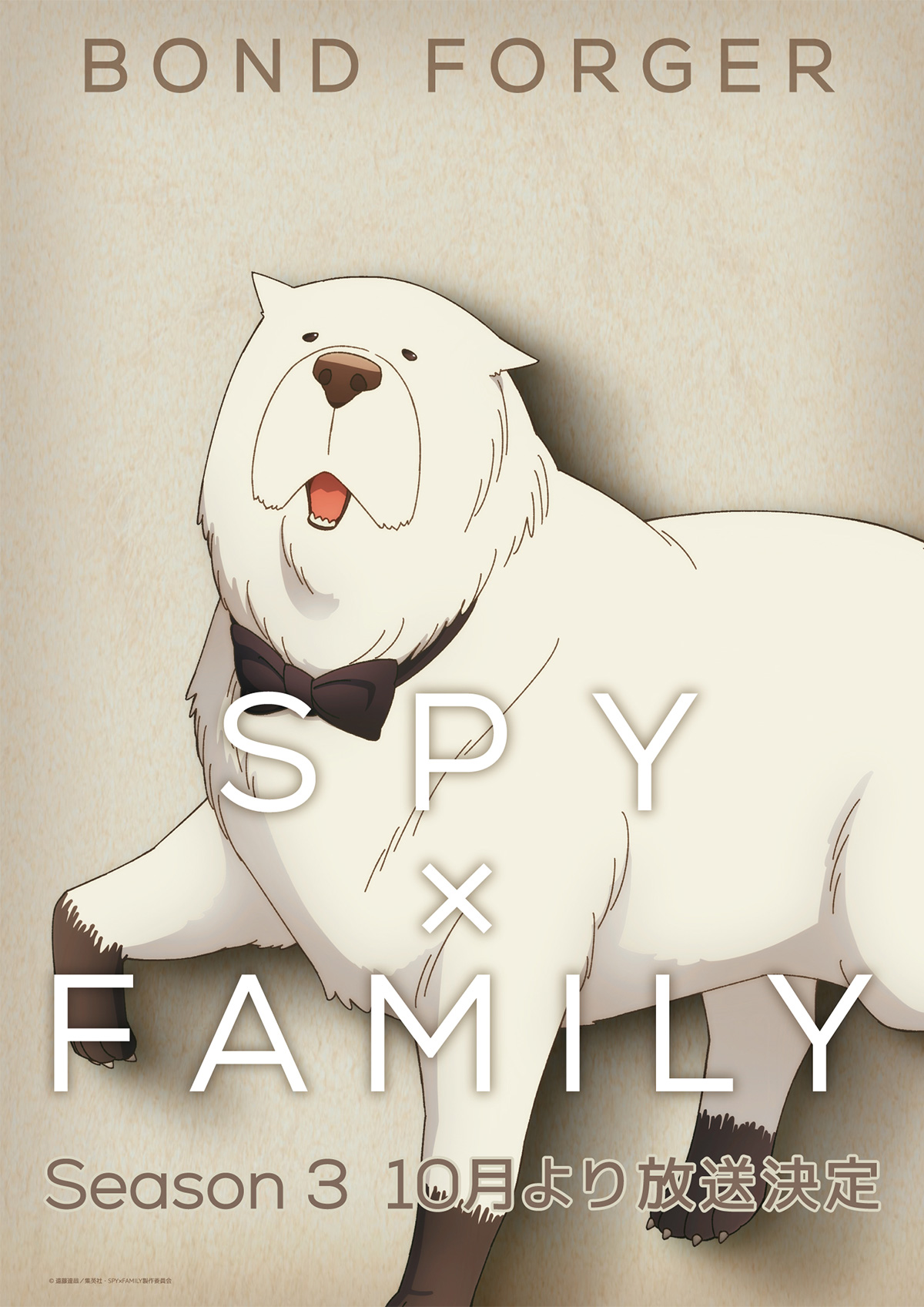 フォージャー家の愛犬・ボンド、恋をする。「SPY×FAMILY」番外編8が公開！ - GAME Watch